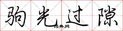 荆霄鹏驹光过隙行书怎么写