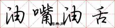 荆霄鹏油嘴油舌行书怎么写