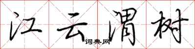 荆霄鹏江云渭树行书怎么写