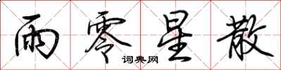 荆霄鹏雨零星散行书怎么写