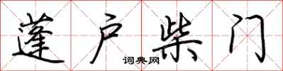 荆霄鹏蓬户柴门行书怎么写