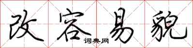 荆霄鹏改容易貌行书怎么写