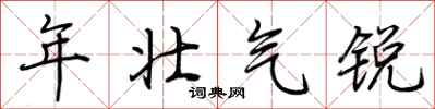 荆霄鹏年壮气锐行书怎么写