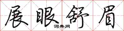 荆霄鹏展眼舒眉行书怎么写