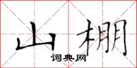 黄华生山棚楷书怎么写