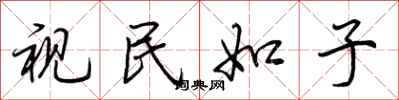荆霄鹏视民如子行书怎么写