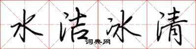 荆霄鹏水洁冰清行书怎么写