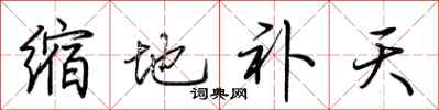 荆霄鹏缩地补天行书怎么写