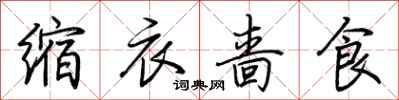 荆霄鹏缩衣啬食行书怎么写