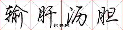 荆霄鹏输肝沥胆行书怎么写