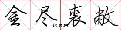 荆霄鹏金尽裘敝行书怎么写