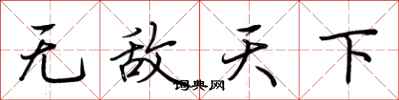 荆霄鹏无敌天下行书怎么写
