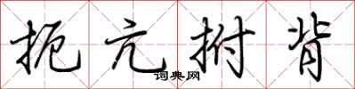 荆霄鹏扼亢拊背行书怎么写
