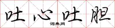 荆霄鹏吐心吐胆行书怎么写