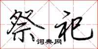 荆霄鹏祭祀行书怎么写