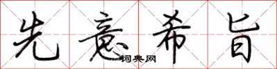荆霄鹏先意希旨行书怎么写