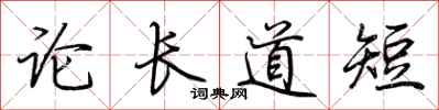 荆霄鹏论长道短行书怎么写