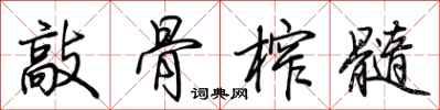 荆霄鹏敲骨榨髓行书怎么写