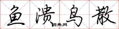 荆霄鹏鱼溃鸟散行书怎么写