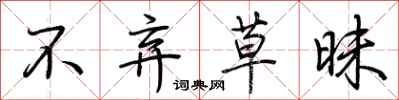 荆霄鹏不弃草昧行书怎么写