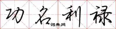 荆霄鹏功名利禄行书怎么写
