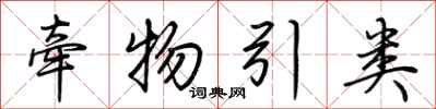 荆霄鹏牵物引类行书怎么写