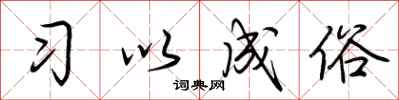 荆霄鹏习以成俗行书怎么写