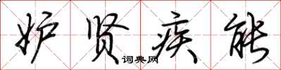 荆霄鹏妒贤疾能行书怎么写