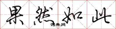 荆霄鹏果然如此行书怎么写