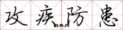 荆霄鹏攻疾防患行书怎么写