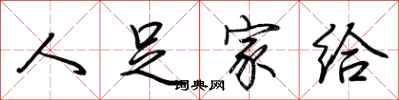 荆霄鹏人足家给行书怎么写