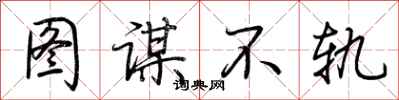 荆霄鹏图谋不轨行书怎么写