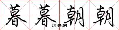 荆霄鹏暮暮朝朝行书怎么写