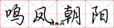荆霄鹏鸣凤朝阳行书怎么写