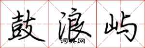 荆霄鹏鼓浪屿行书怎么写