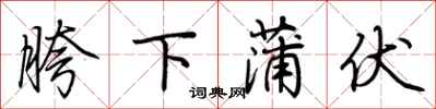 荆霄鹏胯下蒲伏行书怎么写