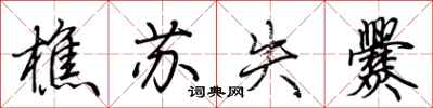 荆霄鹏樵苏失爨行书怎么写