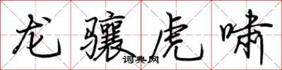 荆霄鹏龙骧虎啸行书怎么写