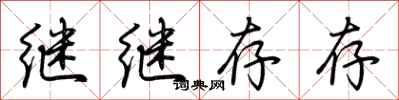 荆霄鹏继继存存行书怎么写