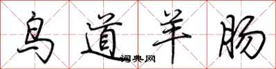 荆霄鹏鸟道羊肠行书怎么写