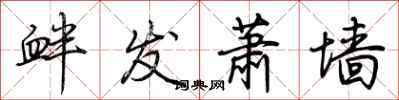 荆霄鹏衅发萧墙行书怎么写