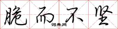 荆霄鹏脆而不坚行书怎么写