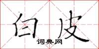 黄华生白皮楷书怎么写