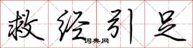 荆霄鹏救经引足行书怎么写