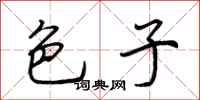 荆霄鹏色子行书怎么写