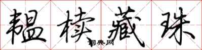 荆霄鹏韫椟藏珠行书怎么写