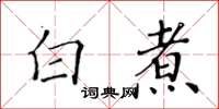 黄华生白煮楷书怎么写