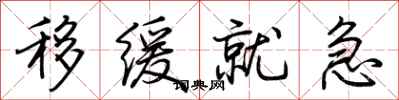 荆霄鹏移缓就急行书怎么写