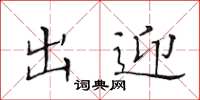 黄华生出迎楷书怎么写