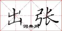 黄华生出张楷书怎么写